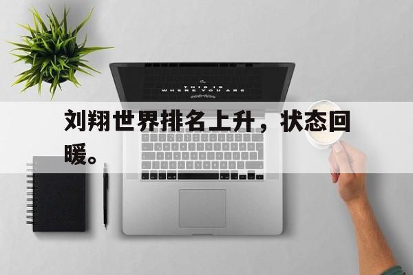 开云官方网址-刘翔世界排名上升，状态回暖。