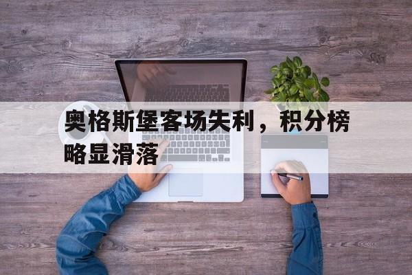 开云官方登录-奥格斯堡客场失利，积分榜略显滑落