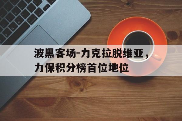 开云官方登录-波黑客场-力克拉脱维亚，力保积分榜首位地位
