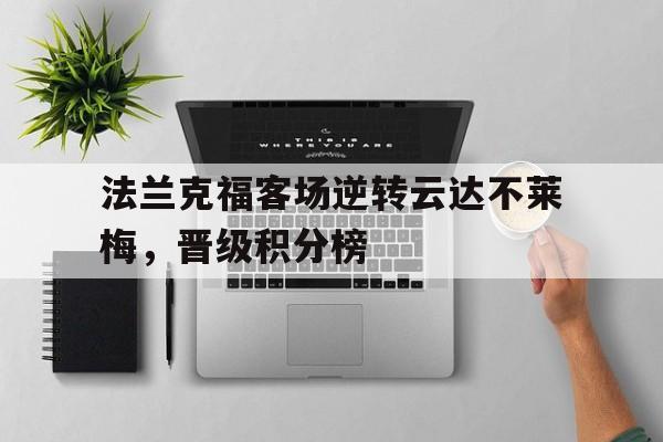 开云官方网址-法兰克福客场逆转云达不莱梅，晋级积分榜